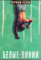 Изображение товара Белые линии 1 Сезон (10 серий) (2DVD)