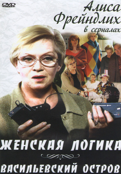Женская логика (5 Частей по 2 серии) / Васильевский остров (4 серии) на DVD Женская логика (5 Частей по 2 серии) / Васильевский остров (4 серии) на DVD