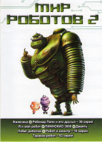 Изображение товара Мир роботов 2 (Железяки / Робокар Поли и его друзья (36 серий) / Я и мой робот (26 серий) / Пиноккио 3000 / Девять / Побег роботов / Робот и монстр (1