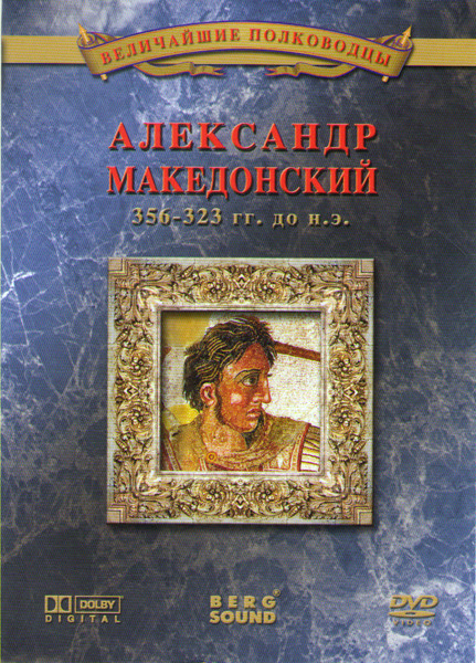 Величайшие полководцы Александр Македонский на DVD