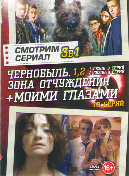 Чернобыль Зона отчуждения 1,2 Сезоны (16 серий) / Моими глазами (19 серий) на DVD