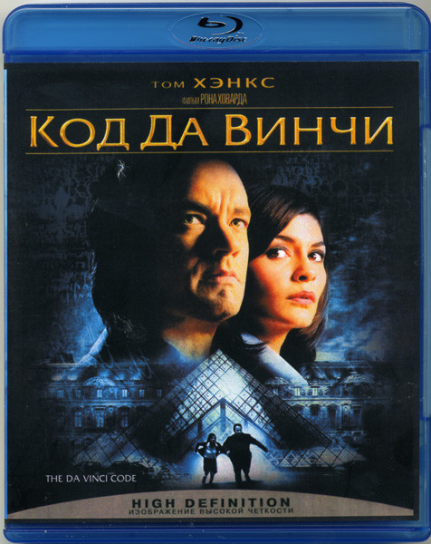 Код да Винчи (Blu-ray)* на Blu-ray
