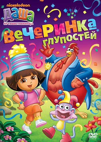Даша путешественница 5 Выпуск Вечеринка глупостей (4 серии) на DVD
