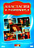 Анастасия (мультфильм)  на DVD