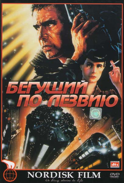 Бегущий по лезвию на DVD Бегущий по лезвию на DVD
