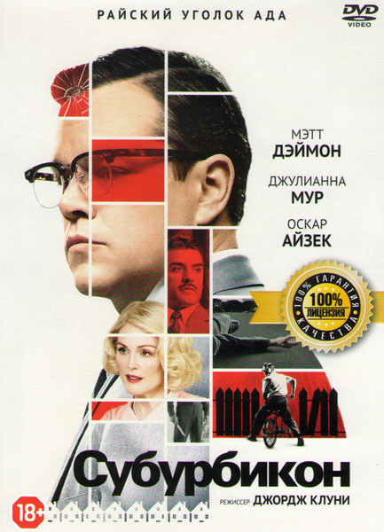 Субурбикон  на DVD