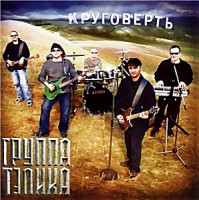 Изображение товара Круговерть 