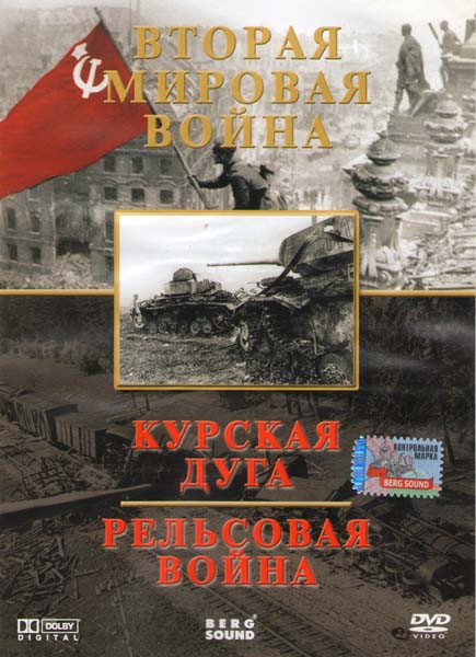Вторая мировая война Курская дуга Рельсовая война на DVD Вторая мировая война Курская дуга Рельсовая война на DVD