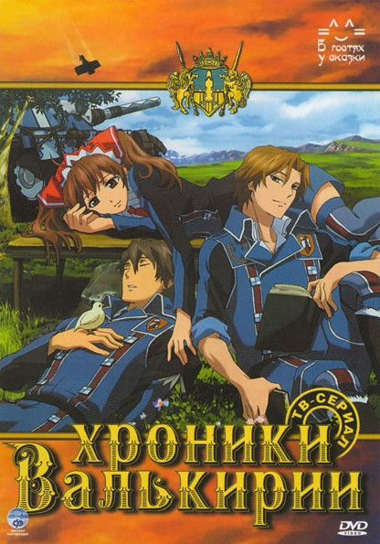 Хроники Валькирии (26 серий) на DVD