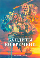 Изображение товара Бандиты во времени 1 Сезон (10 серий) (2DVD)