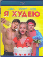 Изображение товара Я худею (Blu-ray)*