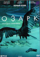 Изображение товара Озарк 1 Сезон (10 серий) (2DVD)