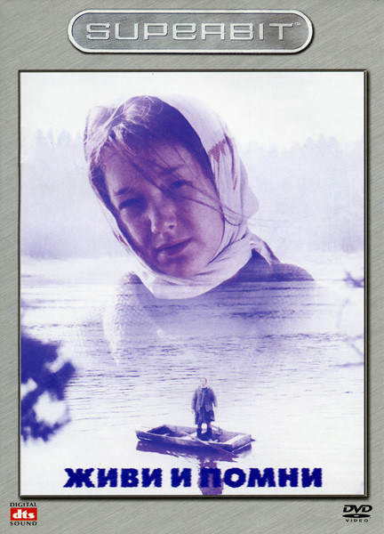 Живи и помни на DVD Живи и помни на DVD