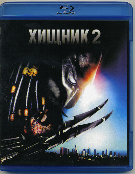 Хищник 2 (Blu-ray)* на Blu-ray
