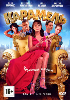 Изображение товара Карамель 1 Том (20 серий)