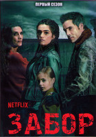 Изображение товара Забор 1 Сезон (13 серий) (2DVD)