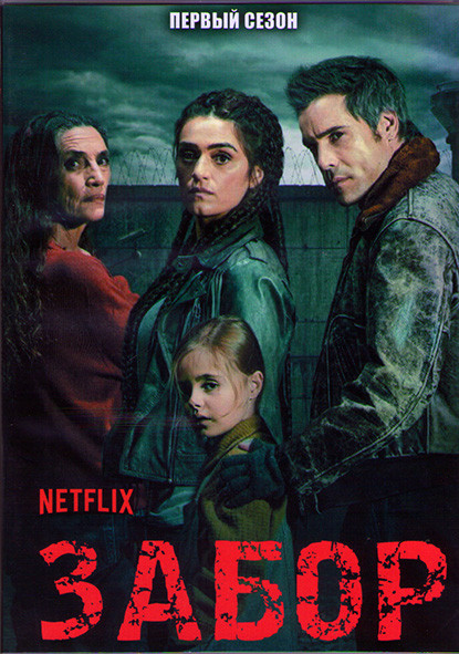 Забор 1 Сезон (13 серий) (2DVD) на DVD Забор 1 Сезон (13 серий) (2DVD) на DVD