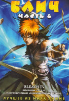 Изображение товара Блич 8 Часть (191-210 эпизоды)