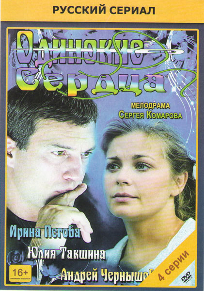 Одинокие сердца (4 серии) на DVD Одинокие сердца (4 серии) на DVD