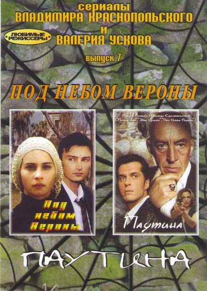 Паутина (16 серий) / Под небом Вероны (8 серий) на DVD