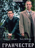 Изображение товара Гранчестер 5 Сезон (6 серий)