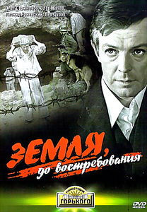 Земля, до востребования на DVD Земля, до востребования на DVD
