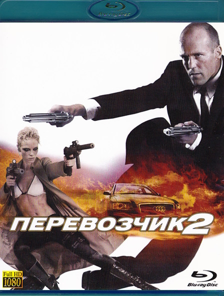 Перевозчик 2 (Blu-ray)* на Blu-ray
