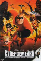 Изображение товара Суперсемейка (2 DVD)