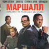 Маршалл (Blu-ray) на Blu-ray