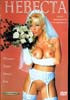Невеста (эротика) на DVD