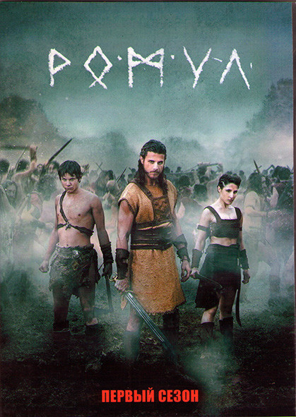 Ромул 1 Сезон (10 серий) (2DVD) на DVD