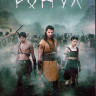 Ромул 1 Сезон (10 серий) (2DVD) на DVD
