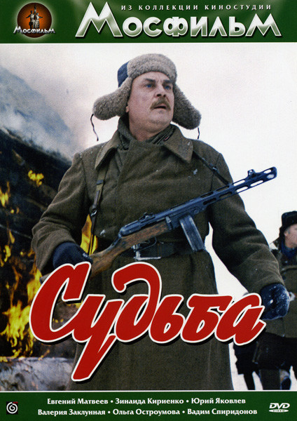 Судьба на DVD Судьба на DVD