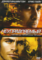 Изображение товара Неуправляемый