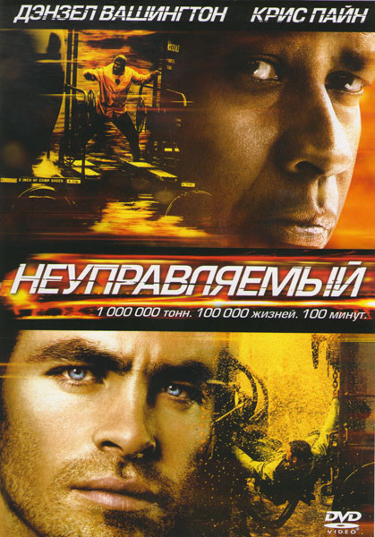 Неуправляемый на DVD
