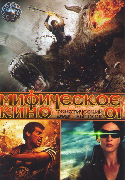 Мифическое кино 01 (Битва титанов / Гнев титанов / Война богов Бессмертные / Перси Джексон и похититель молний / 300 спартанцев / Александр / Тор / Тр на DVD Мифическое кино 01 (Битва титанов / Гнев титанов / Война богов Бессмертные / Перси Джексон и похититель молний / 300 спартанцев / Александр / Тор / Тр на DVD