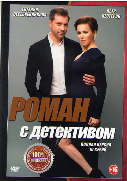 Роман с детективом (16 серий) (2DVD)* на DVD
