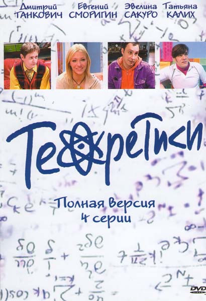 Теоретики (4 серии) на DVD Теоретики (4 серии) на DVD