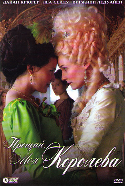 Прощай моя королева на DVD Прощай моя королева на DVD