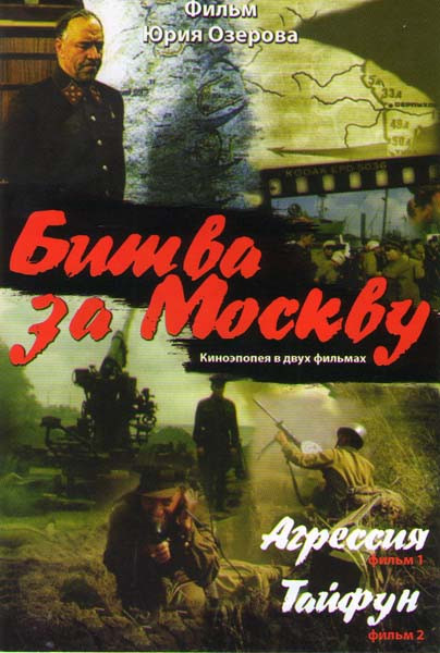 Битва за Москву (Агрессия (2 серии) / Тайфун (2 серии)) на DVD