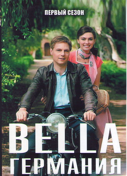 Прекрасная Германия (Bella Германия) 1 Сезон (3 серии) на DVD