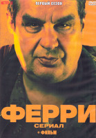 Изображение товара Ферри Сериал 1 Сезон (8 серий) + Фильм (2DVD)