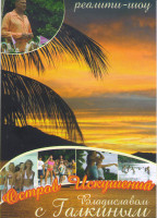 Изображение товара Остров искушений с Владиславом Галкиным (8 серий)