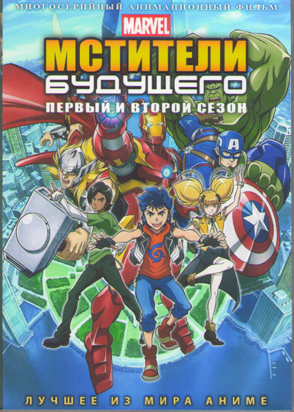 Марвел Мстители будущего ТВ 1,2 (39 серий) (3 DVD) на DVD