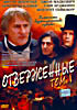 Изображение товара Отверженные ( Жозе Дайян) (2dvd)