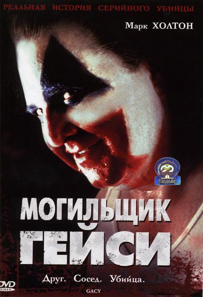 Могильщик Гейси на DVD Могильщик Гейси на DVD