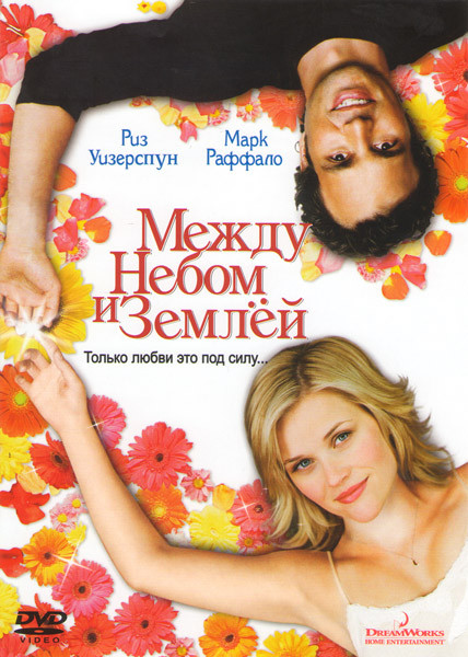 Между небом и землей на DVD Между небом и землей на DVD