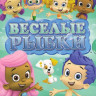 Веселые рыбки (Гуппи и пузырики) (20 серий) на DVD Веселые рыбки (Гуппи и пузырики) (20 серий) на DVD