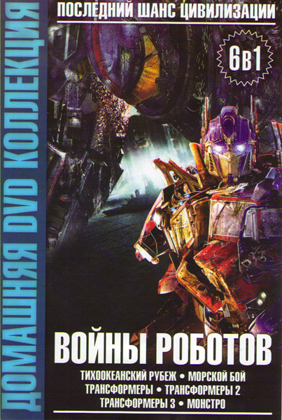 Войны роботов (Тихоокеанский рубеж / Морской бой / Трансформеры 1,2,3 / Монстро) на DVD