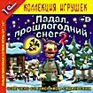Падал прошлогодний снег 2 (CD-ROM)